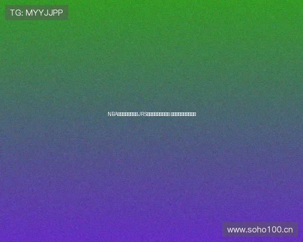 NBA直播比赛免费观看JRS平台最新赛程抢先看 轻松享受精彩赛事直播